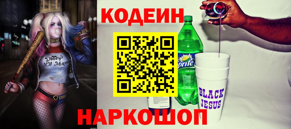 Кодеин Purple Drank  Вход с VPN  Кодеиновый сироп Lean Purple Drank  Конаково 